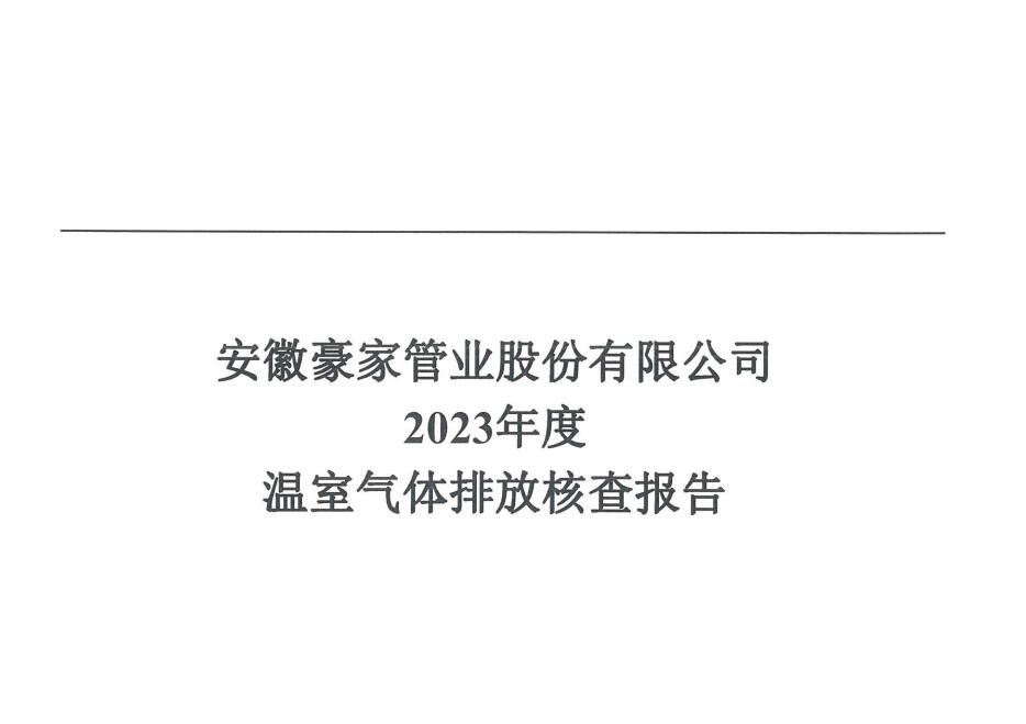 安徽豪家管業(yè)股份有限公司2023年度溫室氣體排放核查報(bào)告.jpg